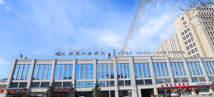 雅湾印象商务酒店(松原锦江大街店)图片
