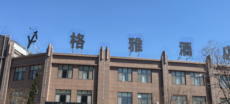 格雅酒店(唐山曹妃甸新3加市场店)图片