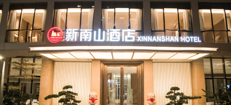 深圳新南山酒店图片