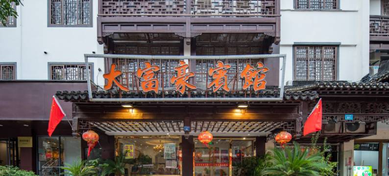 南京大富豪宾馆(夫子庙店)图片