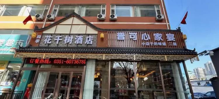 四季花千树酒店(太原通达街地铁站店)图片