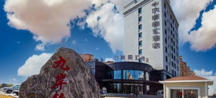 天镇九岸铂汇酒店图片