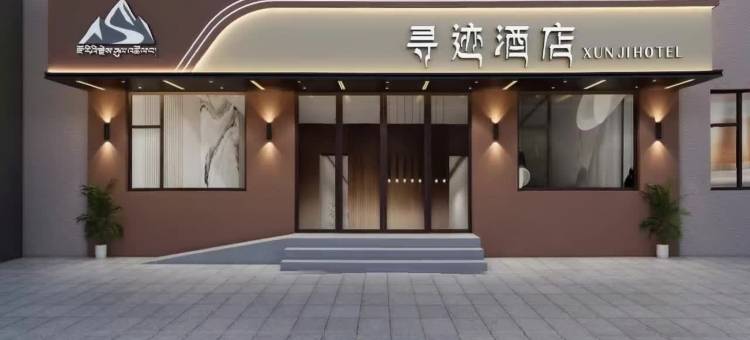 寻迹酒店(珠峰大本营店)图片
