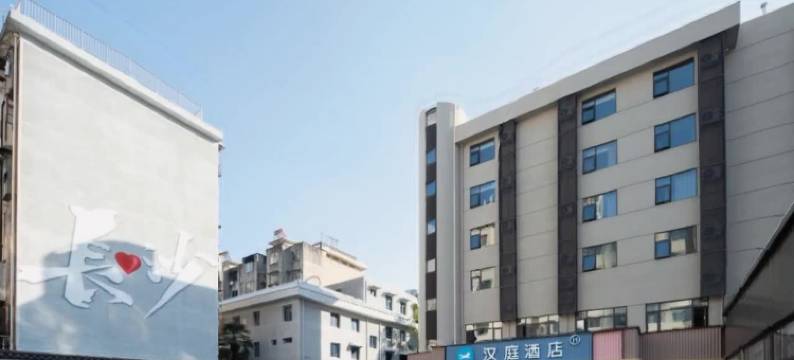 汉庭酒店(长沙湘雅附一湖南省博物馆店)图片