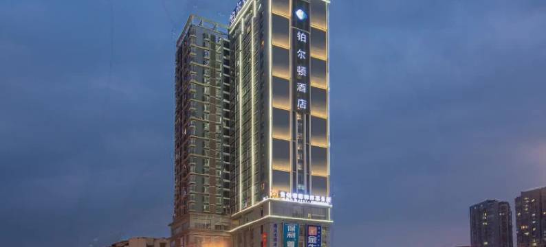 铂尔顿酒店(遵义站会议会址店)图片