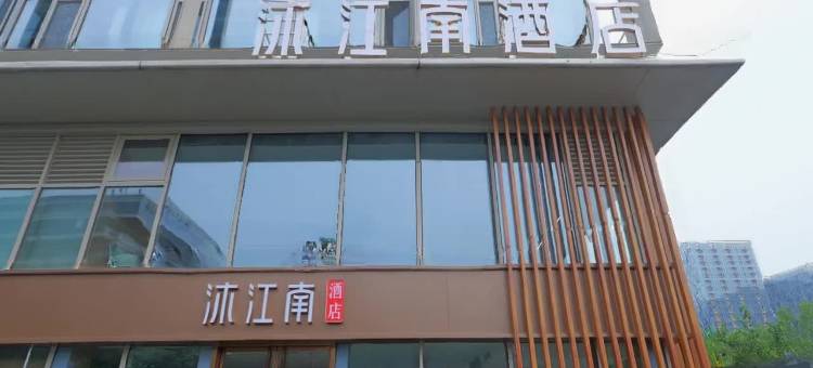 沐江南酒店(南京南站南广场店)图片
