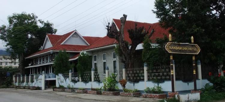 南大万酒店(Nanda Wunn Hotel - Hostel)图片
