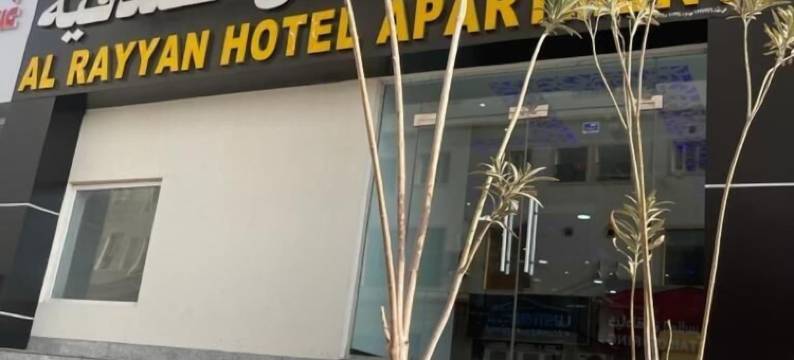 艾尔雷恩酒店公寓(Al Rayyan Hotel Apartments Muscat)图片