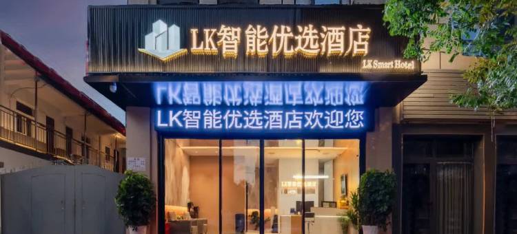 LK智能优选酒店(鱼化寨欣桥市场店)图片