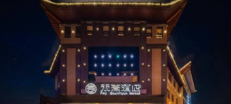 禾壹酒店(三孔景区曲阜师范大学店)图片