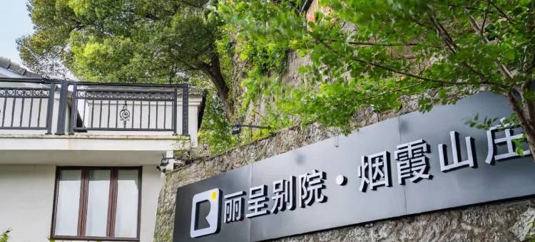 丽呈别院·烟霞山庄(杭州西湖景区店)图片