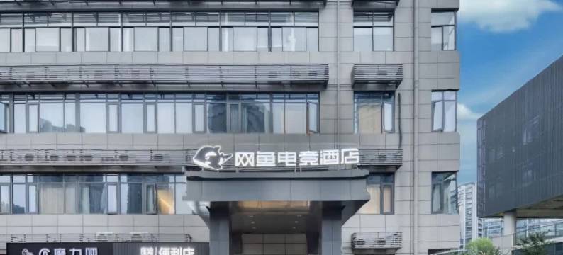 网鱼电竞酒店(杭州城西银泰大悦城店)图片