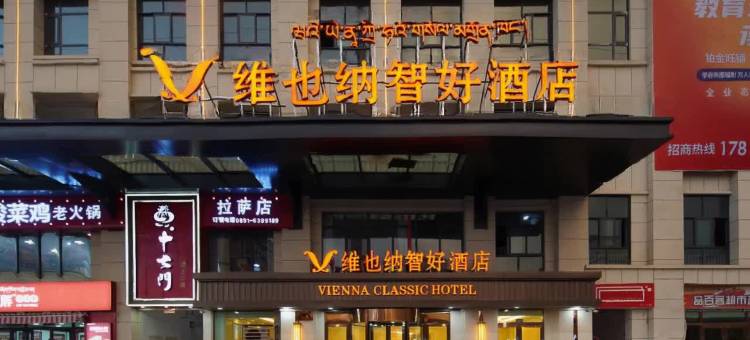 维也纳智好酒店(拉萨教育城318川藏公路店)图片