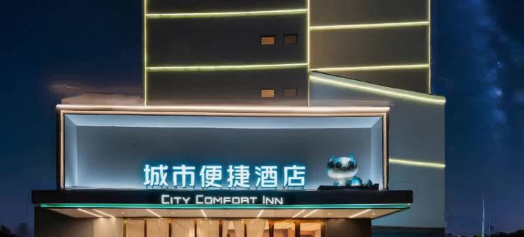 城市便捷酒店(中山西区汽车总站店)图片