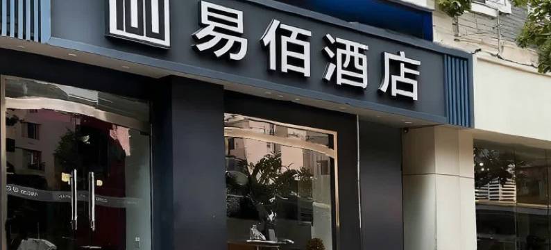 易佰酒店(上海长海医院翔殷路地铁站店)图片