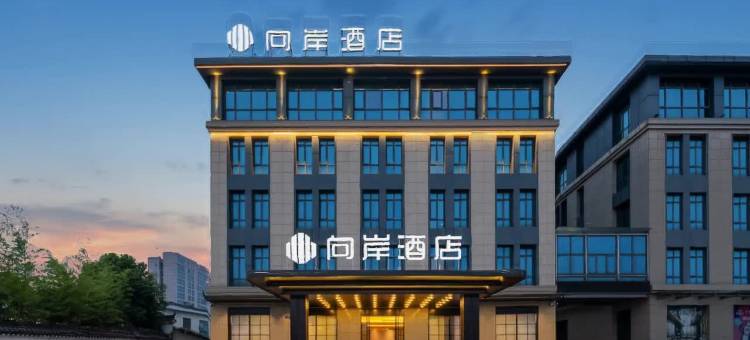 浦江·向岸酒店(浦江广电中心店)图片