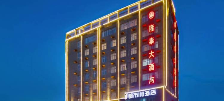 隆泰大酒店图片