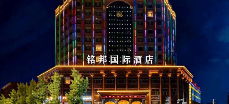 张掖铭邦国际酒店(高铁西站爱情海购物中心店)图片