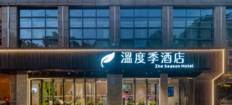 温度季酒店(义乌国际商贸城宾王夜市店)图片