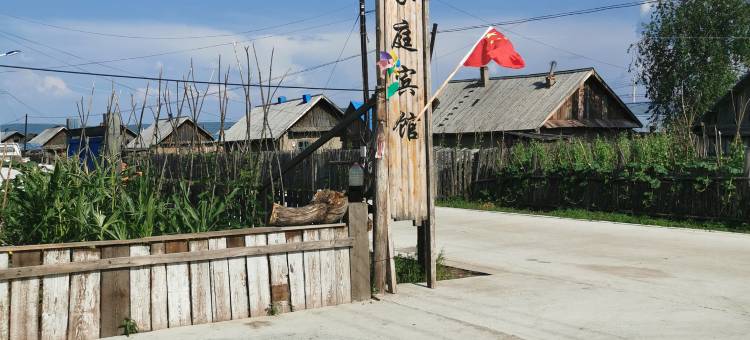 漠河小时光家庭宾馆图片