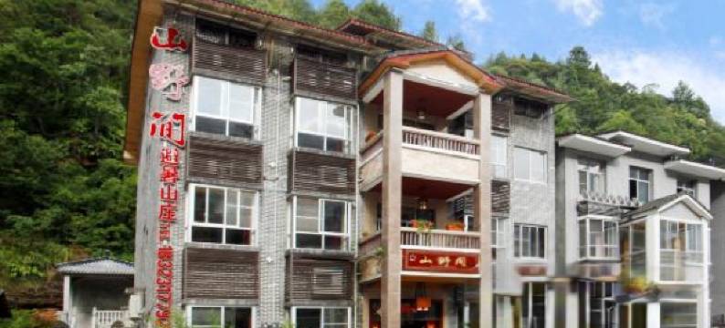 重庆山野间酒店图片