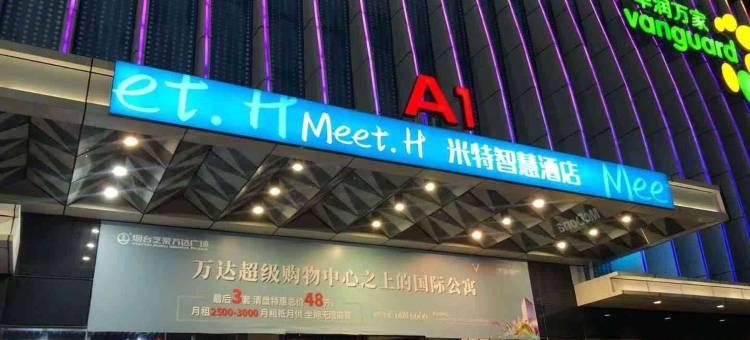 米特酒店式公寓(烟台南大街万达广场店)图片