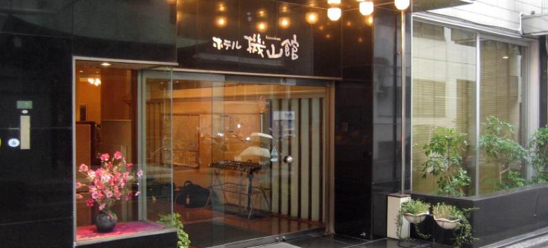 机山馆酒店(Hotel Kizankan)图片