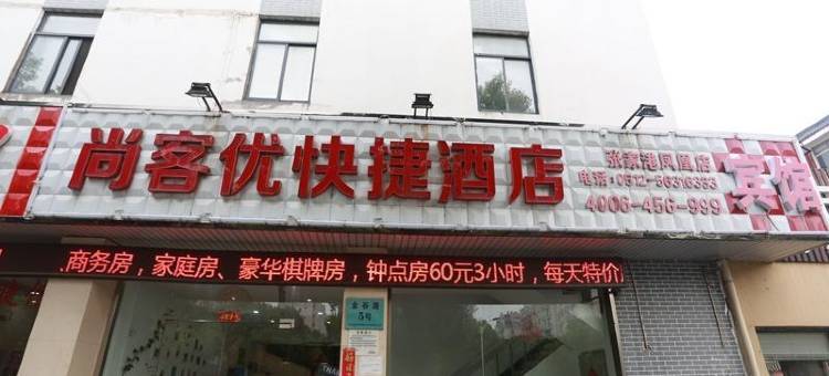 尚客优酒店(张家港凤凰镇店)图片
