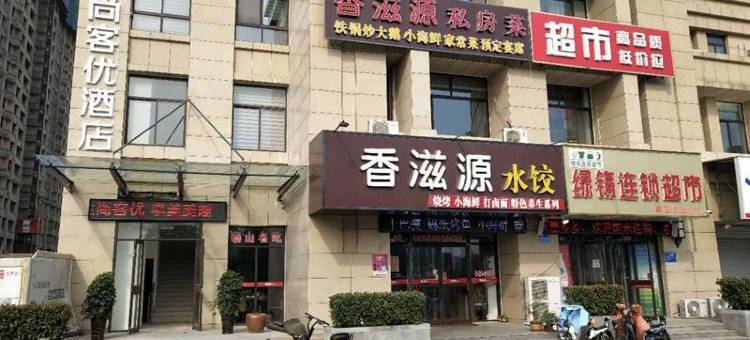 尚客优酒店(泰安高铁广场店)图片