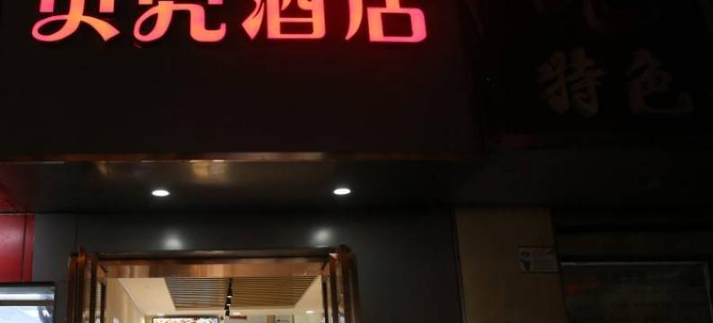 贝壳酒店(南京夫子庙地铁站店)图片