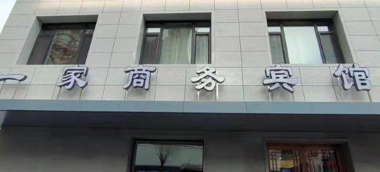 吉林一家商务宾馆(珲春街夜市北山公园店)图片
