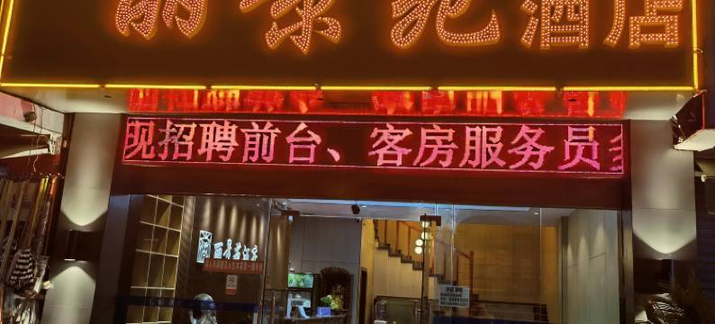 常德丽景苑酒店图片