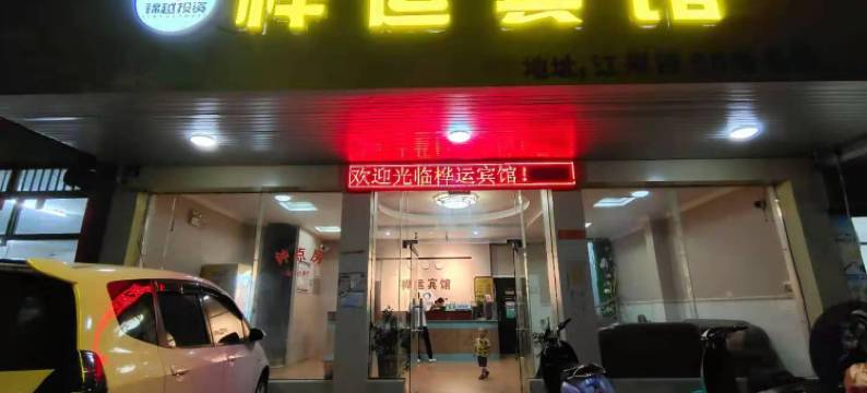 玉林桦运宾馆(清湾江公园妇幼医院店)图片