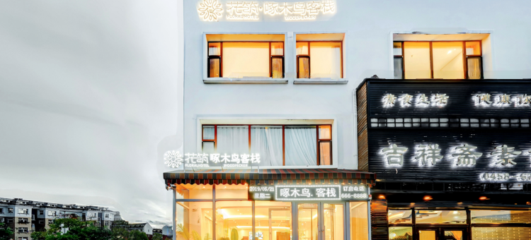 伊春啄木鸟客栈(伊春水上公园店)图片