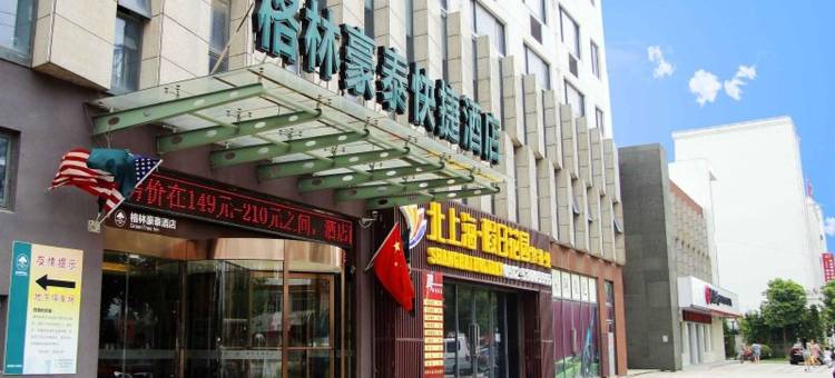 格林豪泰(太仓浏河镇店)图片