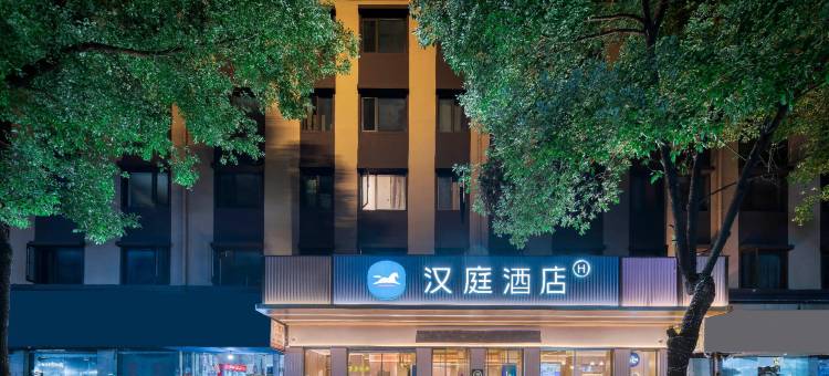 汉庭酒店(绍兴柯岩风景区轻纺城店)图片