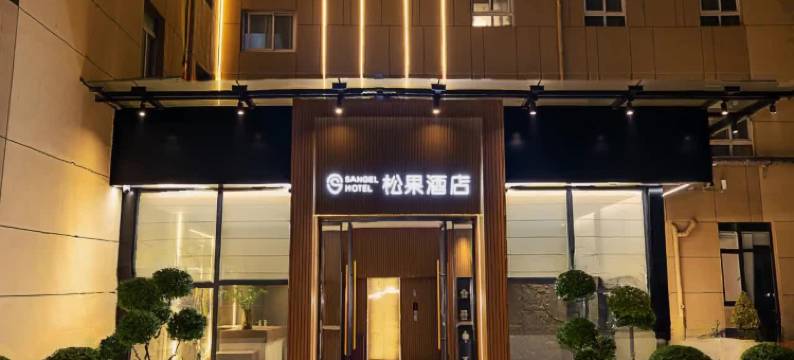 松果酒店(郑州省体育中心王砦地铁站店)图片
