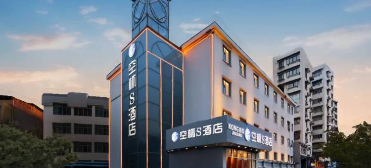 空杯S酒店(武汉高铁站欢乐谷店)图片