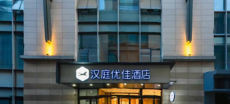 汉庭优佳酒店(太原建设南路亲贤街店)图片