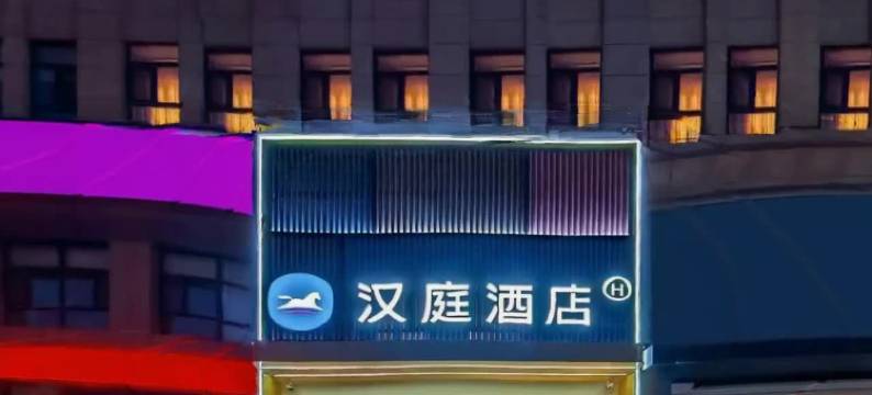 汉庭酒店(长春市政府店)图片