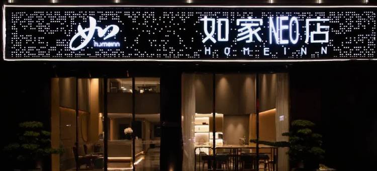 如家·neo(潮州人民广场店)图片