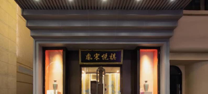 祺悦宋胤酒店(杭州西湖湖滨银泰in77店)图片