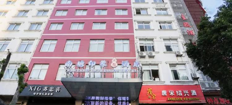 南塘印象主题酒店(汽车南站店)图片
