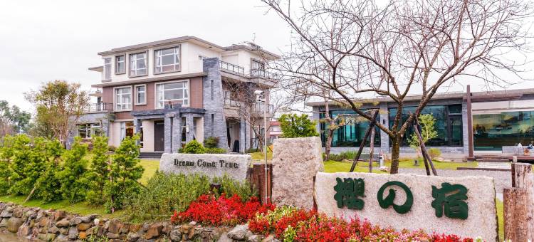 宜兰梦想成真民宿图片