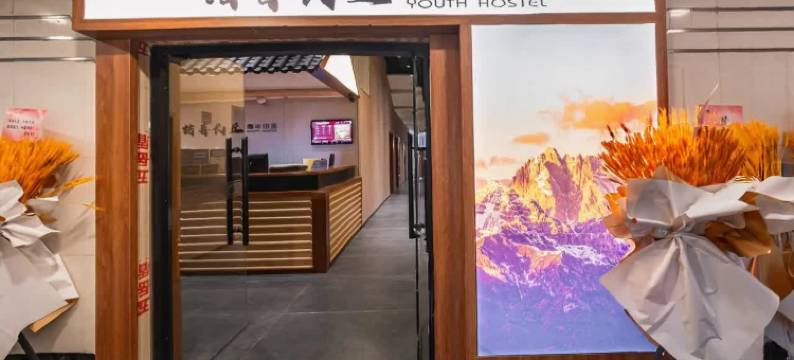 喆喜长丘青年旅舍(上海外滩店)图片