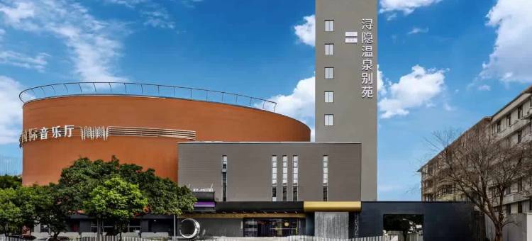 成都春熙路太古里浔隐温泉别苑图片