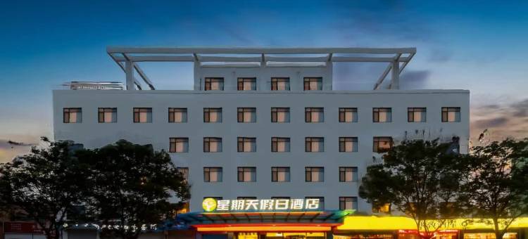 星期天假日酒店(枣庄高铁站店)图片