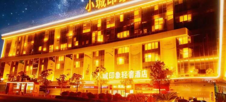 小城印象轻奢酒店(寻乌县政府黄岗山公园店)图片