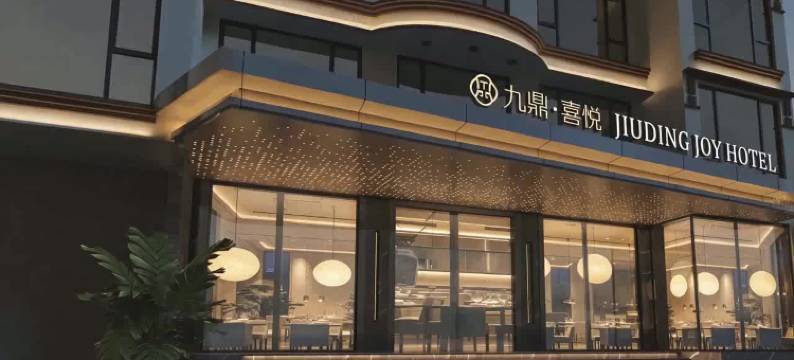 九鼎·喜悦酒店(Jiu Ding Joy Hotel)图片