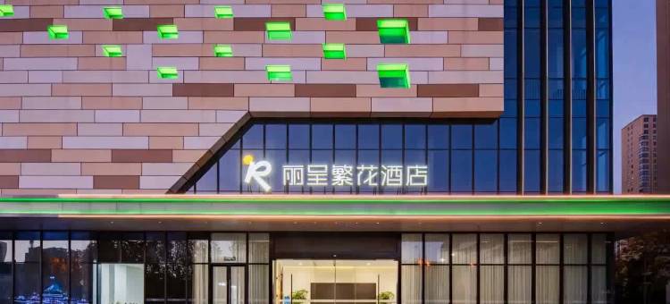 合肥丽呈繁花酒店(花园大道黄河路地铁站店)图片